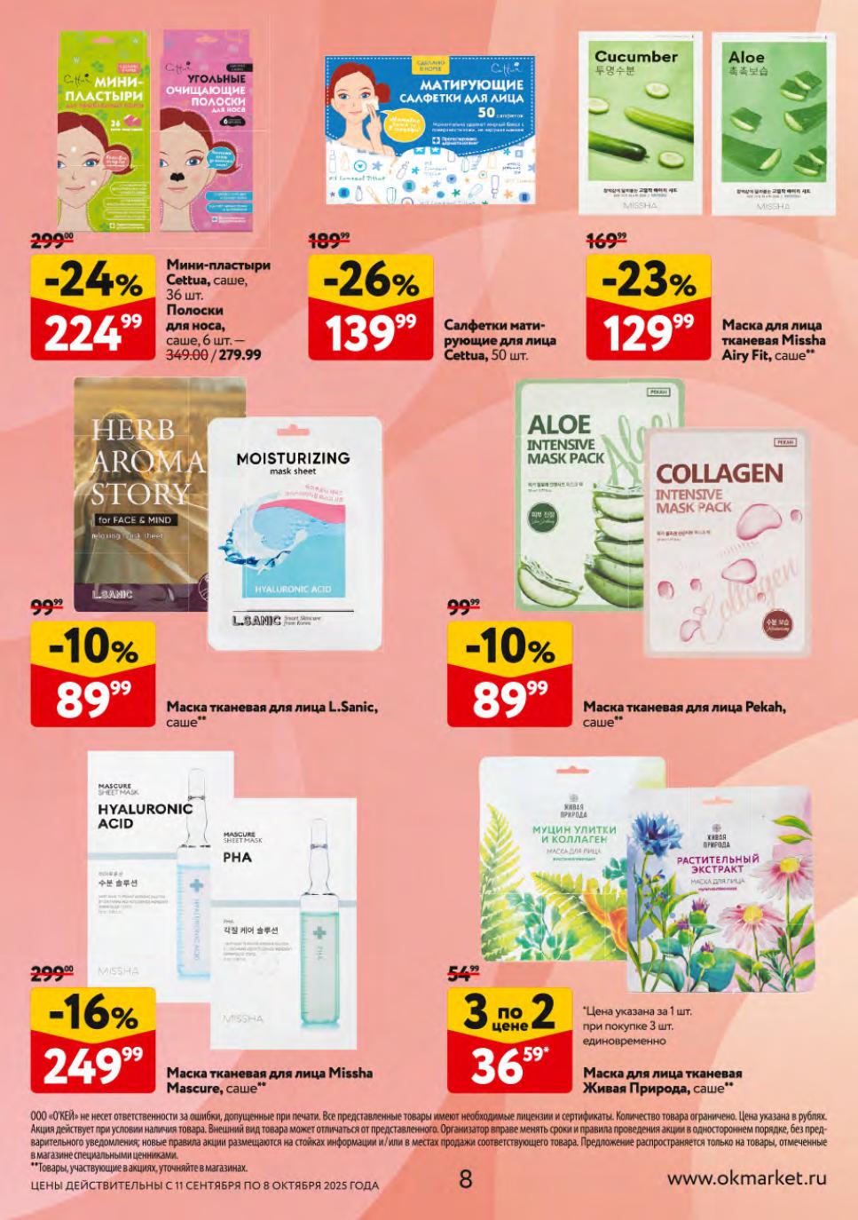 Мини-пластыри Cettua -24% за 224р. Очищающие полоски -26% за 139р. Тканевые маски для лица от 89р. Матирующие салфетки. Скидки до 26%.